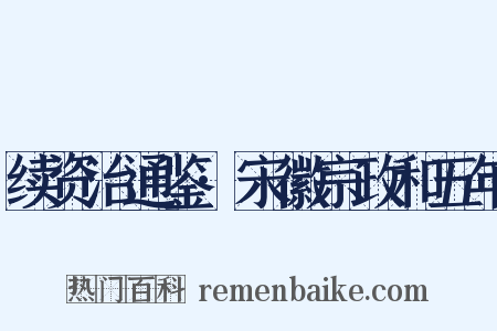 续资治通鉴·宋徽宗政和五年是什么意思的图片